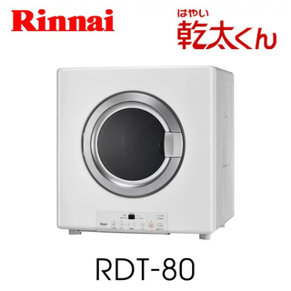 リンナイ(Rinnai)のRDT-80 リンナイ製衣類乾燥機　乾太くん　8キロ　都市ガス用　未開封(衣類乾燥機)