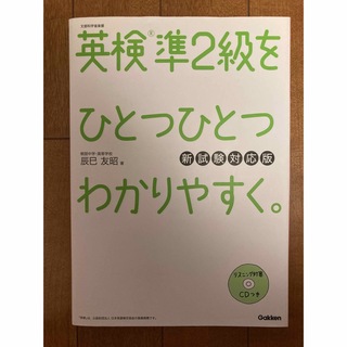 ガッケン(学研)の英検準2級をひとつひとつわかりやすく。(新試験対応版)(資格/検定)