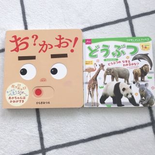 お?かお!  赤ちゃん　しかけ絵本　ベビー　読み聞かせ　0歳　1歳　動物(絵本/児童書)