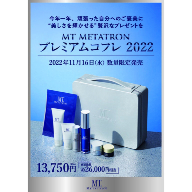 新品☆MT METATRON プレミアムコフレ2022 - コフレ、セット