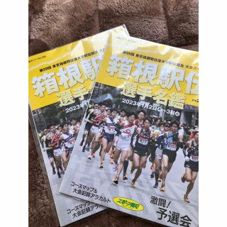 ★第99回箱根駅伝 選手名鑑★新品未開封品2冊セット(趣味/スポーツ/実用)