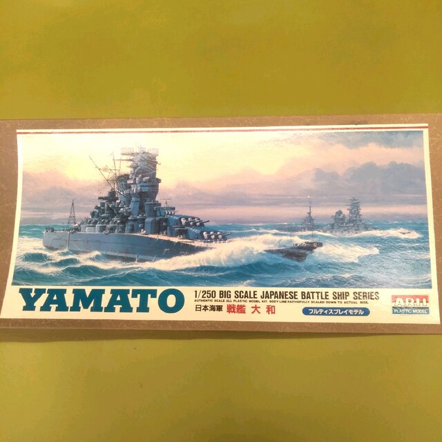 1/250 戦艦 大和 プラモデル 1/250 戦艦 大和 プラモデル