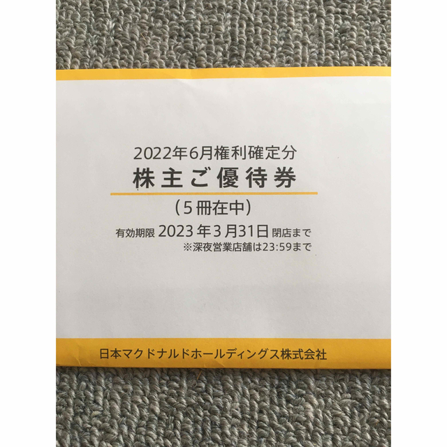 フード/ドリンク券マクドナルド　株主優待　5冊