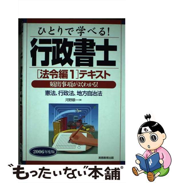 ひとりで学べる！行政書士法令編１テキスト 頻出事項がよくわかる！ ２００６年度版/実務教育出版/河野順一コウノジュンイチ発行者