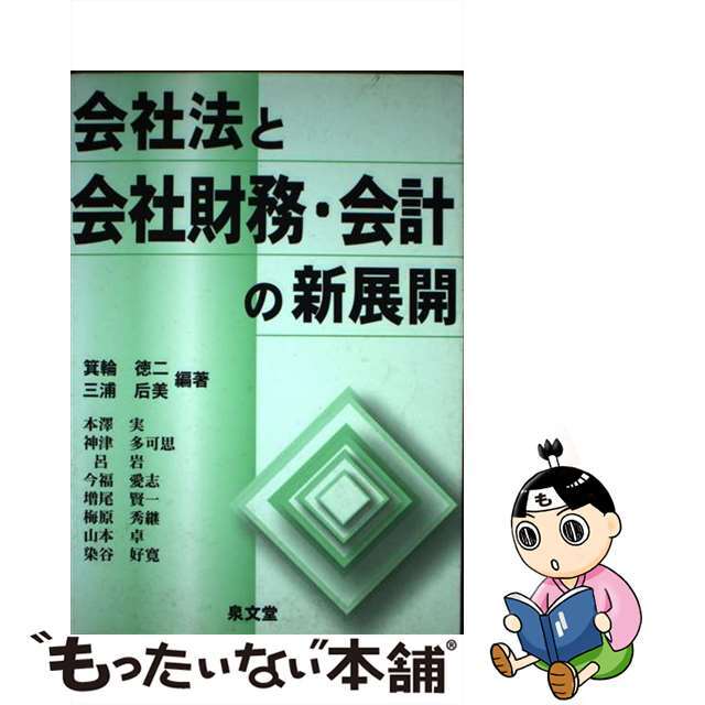 9784793003455会社法と会社財務・会計の新展開/泉文堂/箕輪徳二