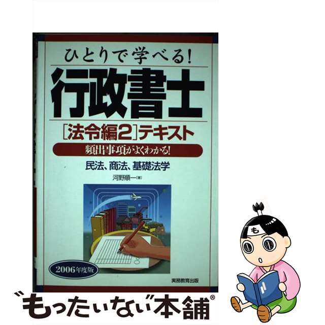 河野順一出版社ひとりで学べる！行政書士法令編２テキスト 頻出事項がよくわかる！ ２００６年度版/実務教育出版/河野順一