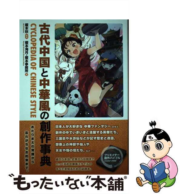 古代中国と中華風の創作事典/秀和システム/榎本秋