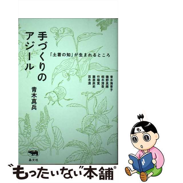 もったいない本舗　中古】手づくりのアジール　ラクマ店｜ラクマ　「土着の知」が生まれるところ/晶文社/青木真兵の通販　by