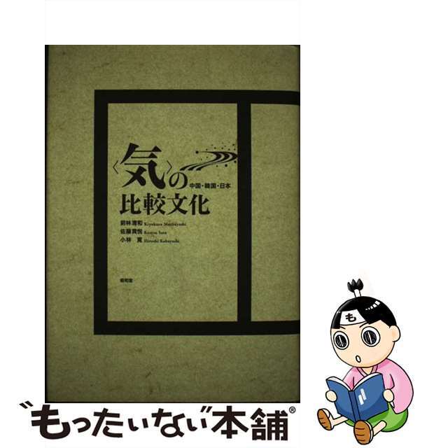 〈気〉の比較文化 中国・韓国・日本/昭和堂（京都）/前林清和