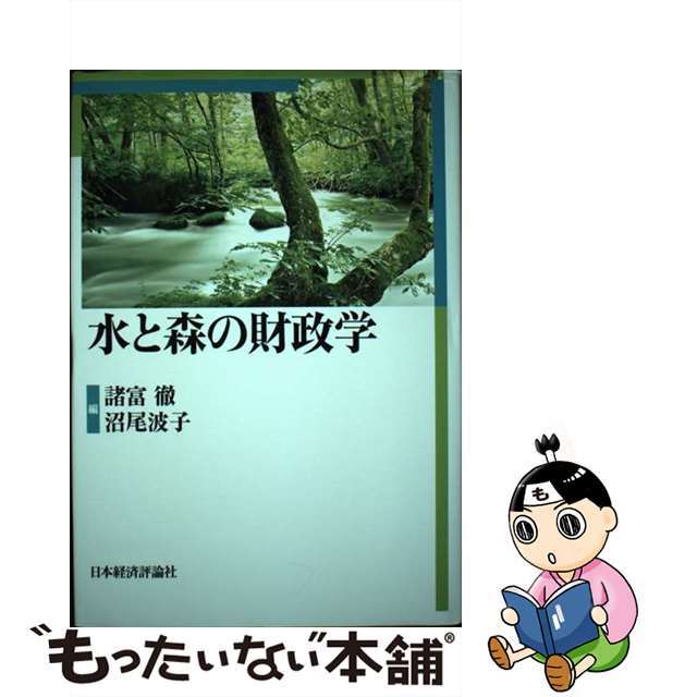 【中古】 水と森の財政学/日本経済評論社/諸富徹 エンタメ/ホビーの本(ビジネス/経済)の商品写真