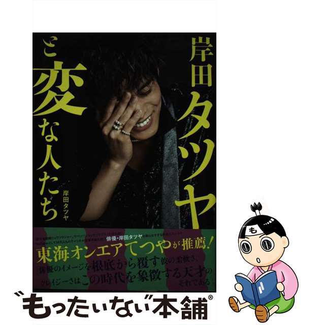 【中古】 岸田タツヤと変な人たち/ワニブックス/岸田タツヤ エンタメ/ホビーの本(アート/エンタメ)の商品写真