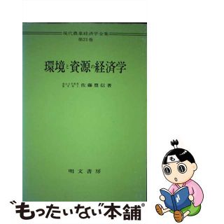 【中古】 環境と資源の経済学/明文書房/佐藤豊信(ビジネス/経済)