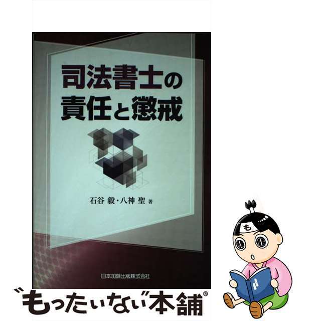口コミ サイト 商品 【中古】 司法書士の責任と懲戒/日本加除出版/石谷毅 人文+社会