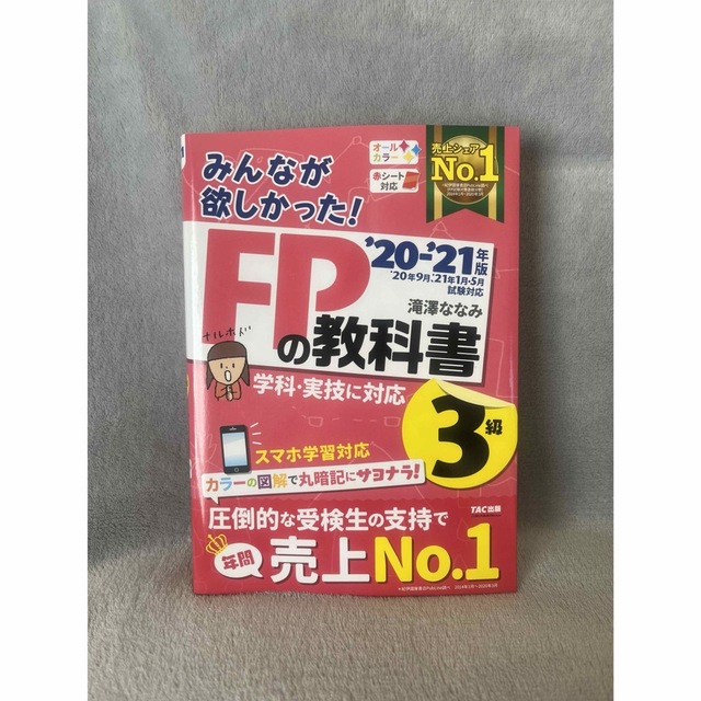 TAC出版(タックシュッパン)のみんなが欲しかった！ＦＰの教科書３級 ２０２０－２０２１年版 エンタメ/ホビーの本(資格/検定)の商品写真