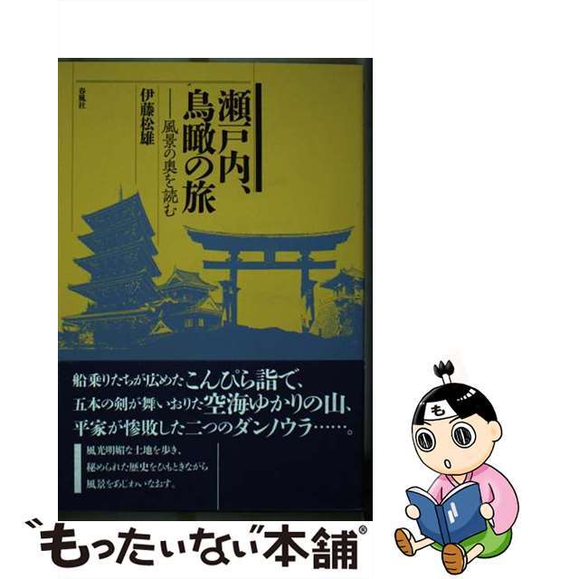 【中古】 瀬戸内、鳥瞰の旅 風景の奥を読む/春風社/伊藤松雄 エンタメ/ホビーの本(地図/旅行ガイド)の商品写真