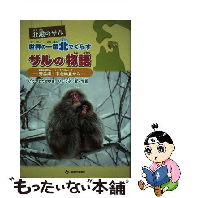 北限のサル世界の一番北でくらすサルの物語 青森県・下北半島から/朝日学生新聞社/いそやまたかゆき