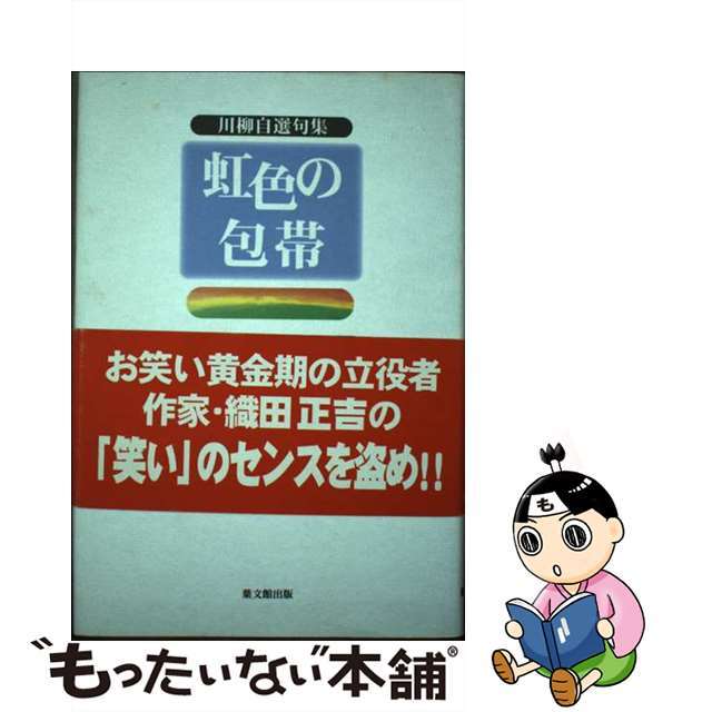 単行本ISBN-10虹色の包帯 川柳自選句集/葉文館出版/織田正吉