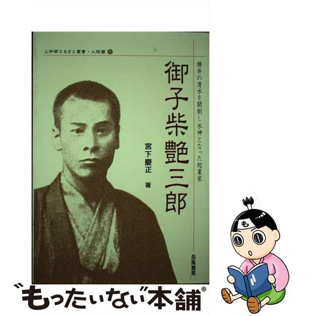 御子柴艶三郎 横井の清水を開削し水神となった起業家/岳風書房/宮下慶正