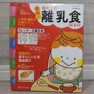 最新！初めての離乳食新百科 最初のひとさじから離乳完了期まで(結婚/出産/子育て)