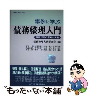 【中古】 事例に学ぶ債務整理入門 事件対応の思考と実務/民事法研究会/債務整理実務研究会(人文/社会)