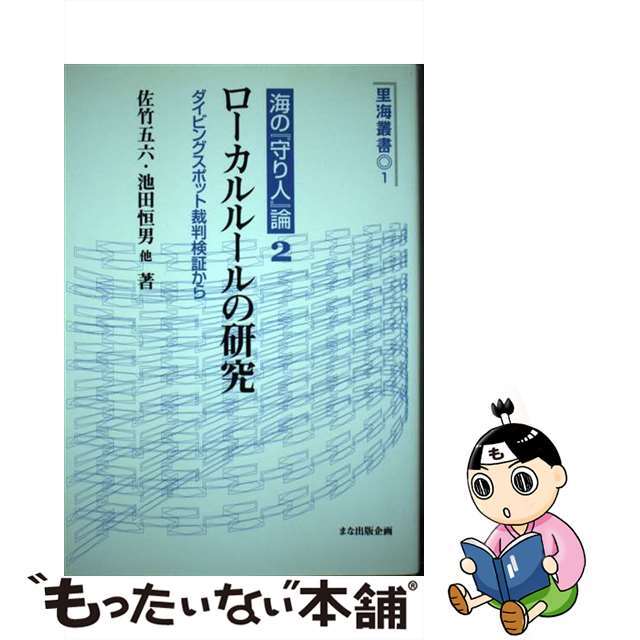 ダイビングスポット裁判検証から/まな出版企画/佐竹五六　中古】ローカルルールの研究　クラシック