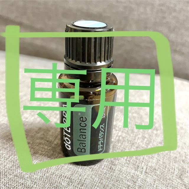 doTERRA(ドテラ)のドテラ　バランス　エッセンシャルオイル コスメ/美容のリラクゼーション(エッセンシャルオイル（精油）)の商品写真