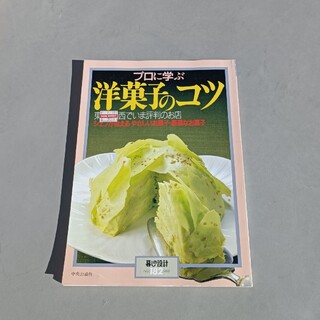 洋菓子のコツ　レシピ本(料理/グルメ)