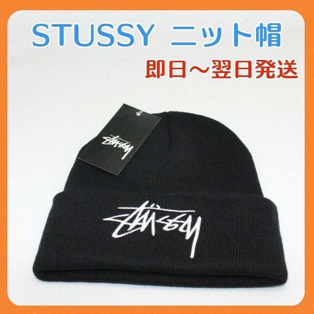 STUSSY - 【ブラック】STUSSY ニット帽 ユニセックス メンズ