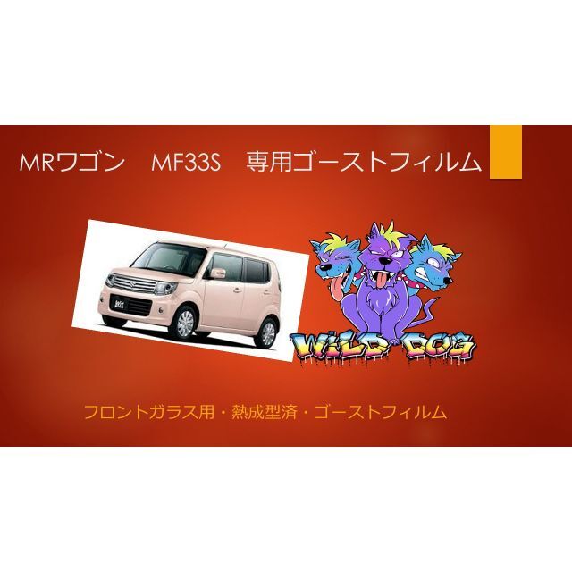 MRワゴン　MF33S　フロントガラス用 熱成型済 ゴーストフィルム