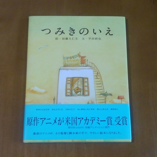 白泉社(ハクセンシャ)の送料込　つみきのいえ　加藤久仁生　平田研也　原作アニメが米国アカデミー賞受賞 エンタメ/ホビーの本(絵本/児童書)の商品写真