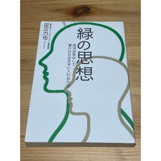 ゲントウシャ(幻冬舎)の緑の思想 経済成長なしで豊かな社会を手に入れる方法(人文/社会)