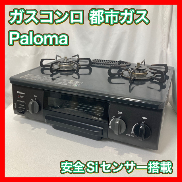 パロマ 都市ガス用 ガスコンロガステーブル IC-N30B-R