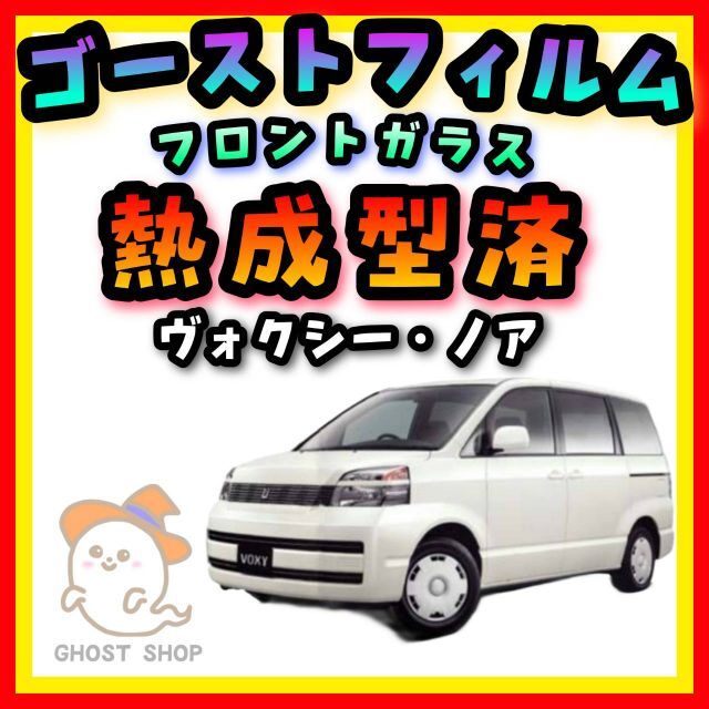 ヴォクシー・ノア専用 フロントガラス熱成型済 ゴーストフィルム各種 ...