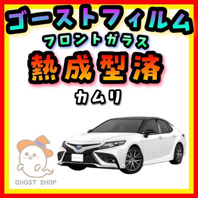 カムリ専用　ゼノン2ゴースト  フロントフルセット自動車/バイク