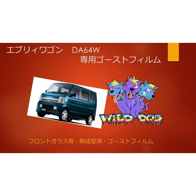 エブリィワゴン　DA64W　フロントガラス用 熱成型済 ゴーストフィルム