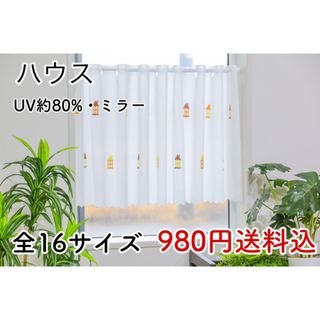 ★新品★レースカフェカーテン(ハウス) 1枚(レースカーテン)