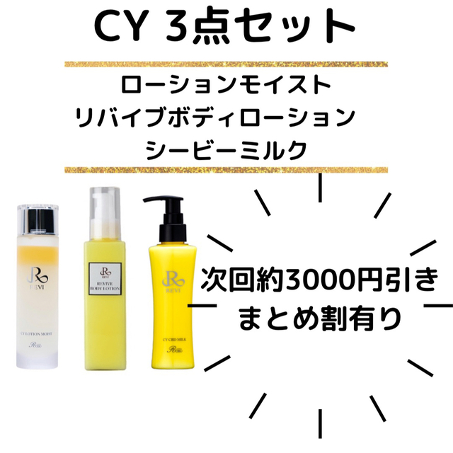 REVI CYセット