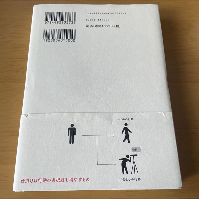 仕掛学 人を動かすアイデアのつくり方 エンタメ/ホビーの本(その他)の商品写真