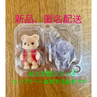 エポック(EPOCH)の新品1点　シルバニアファミリー　おとぎ話シリーズ　クマの赤ちゃん　ジェイソン(ぬいぐるみ/人形)