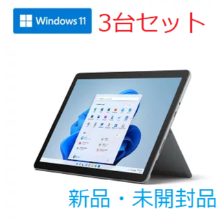 マイクロソフト(Microsoft)の3台セット【新品・未開封】Surface Go 3 8VA-00015(タブレット)