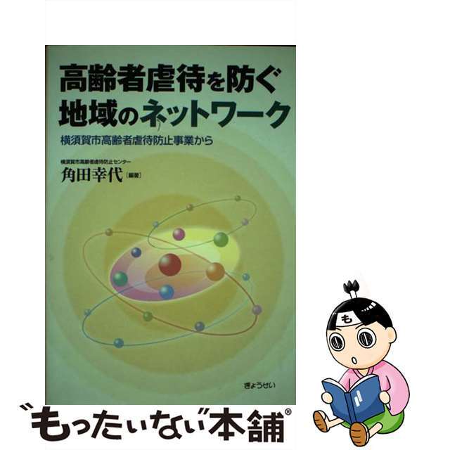 【中古】 高齢者虐待を防ぐ地域のネットワーク 横須賀市高齢者虐待防止事業から/ぎょうせい/角田幸代 エンタメ/ホビーの本(人文/社会)の商品写真