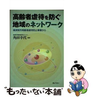 【中古】 高齢者虐待を防ぐ地域のネットワーク 横須賀市高齢者虐待防止事業から/ぎょうせい/角田幸代(人文/社会)