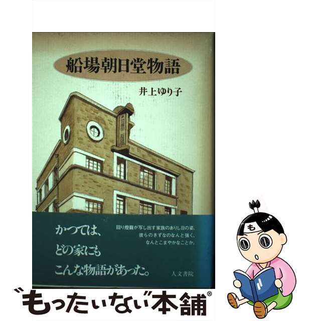 【中古】 船場朝日堂物語/人文書院/井上ゆり子 エンタメ/ホビーの本(文学/小説)の商品写真