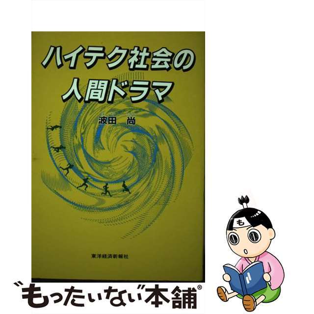 ハイテク社会の人間ドラマ/東洋経済新報社/波田尚単行本ISBN-10