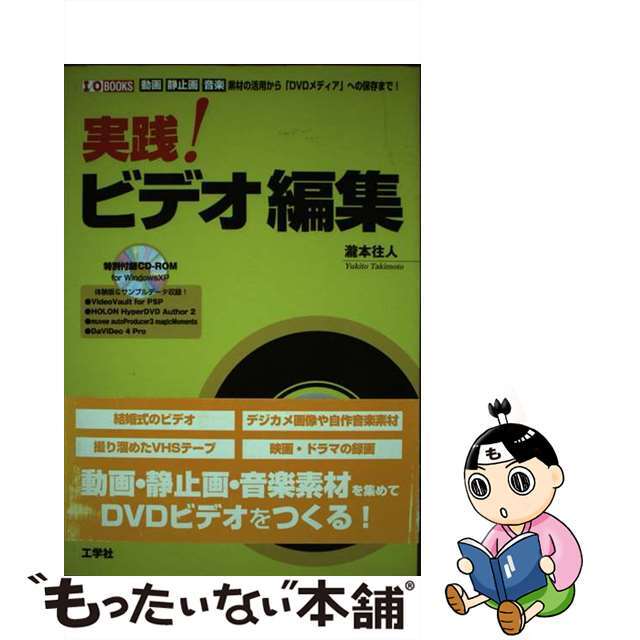 【中古】 実践！ビデオ編集 動画静止画音楽素材の活用から「ＤＶＤメディア」への/工学社/滝本往人 エンタメ/ホビーの本(コンピュータ/IT)の商品写真