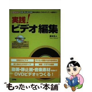 【中古】 実践！ビデオ編集 動画静止画音楽素材の活用から「ＤＶＤメディア」への/工学社/滝本往人(コンピュータ/IT)