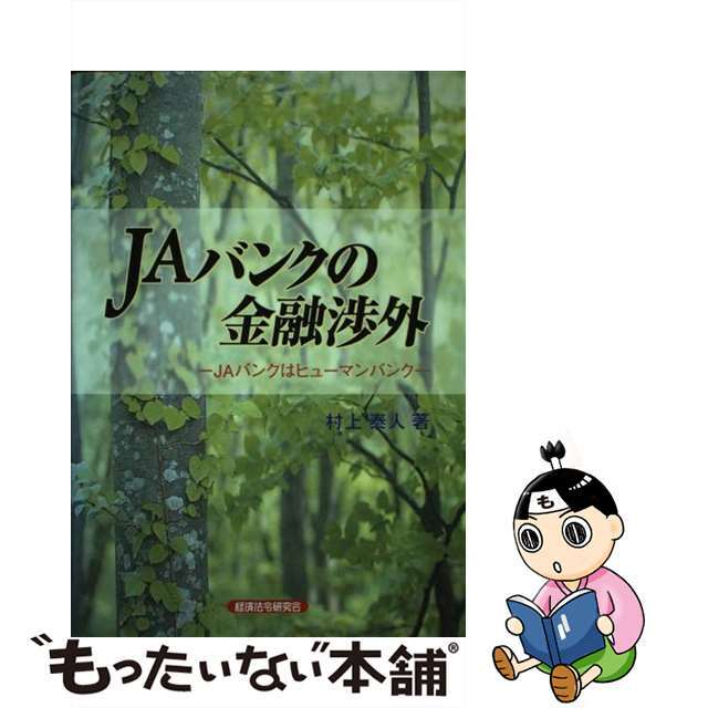 by　もったいない本舗　ＪＡバンクはヒューマンバンク/経済法令研究会/村上泰人の通販　中古】ＪＡバンクの金融渉外　ラクマ店｜ラクマ