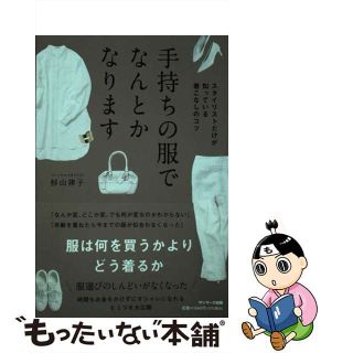 【中古】 手持ちの服でなんとかなります/サンマーク出版/杉山律子(ファッション/美容)