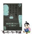 【中古】 手持ちの服でなんとかなります/サンマーク出版/杉山律子