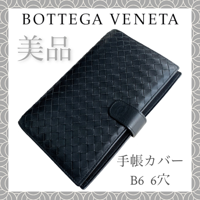 超美品】BOTTEGA VENETA イントレチャート 手帳カバー B6 - 手帳